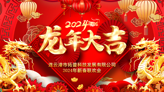?2024年年會(huì)|龍翔平安，迎戰(zhàn)2024